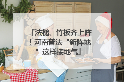 法槌、竹板齐上阵！河南普法“新阵地”这样接地气